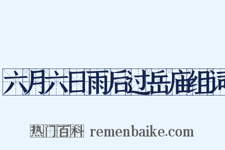 六月六日雨后过岳庙组词是什么意思的图片